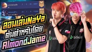 Rov: สอนเล่นคอมโบนรก ต้นตำหรับโดย AlmondJame