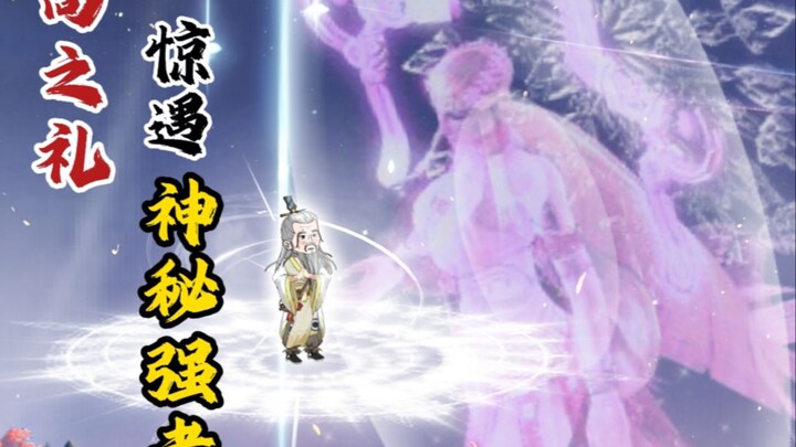 向之礼遭遇神秘强者