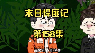 第158集：末日第一百五十九天，鲸龟大战