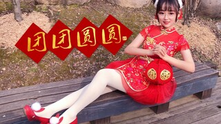 【荔萝】✿团团圆圆♥拜年作✿点击领取好运！喜笑颜开添福气，祝你大吉又大利~