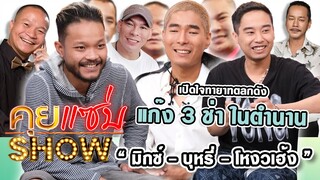 คุยแซ่บShow : เปิดใจทายาทตลกดัง “มิกซ์-โหงวเฮ้ง-บุหรี่” เผยที่แรก! นิสัยจริงของพ่อ “หม่ำ-เท่ง-โหน่ง”