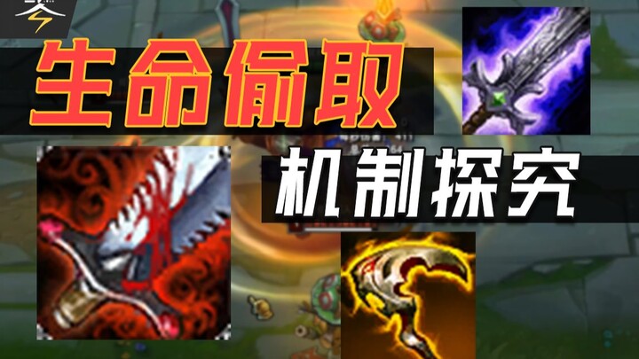 [Game Tips in 1 Minute] Understand LoL’s Lifesteal Mechanic in 2 Minutes [Zero Esports] #7, Brother 