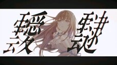 【MV】靉靆-aitai- / nayuta