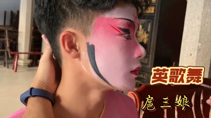 普宁英歌｜英俊少年秒变梁山女将扈三娘