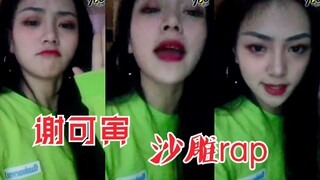 谢可寅土味rap！怎么可以如此沙雕？