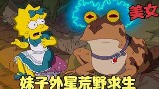 辛普森一家：妹子外星荒野求生，竟患上失心疯，大战原始野人！