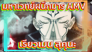 [มหาเวทย์ผนึกมาร/AMV/เรียวเมน สุคุนะ]
Мимими มาเต้นรำกับฉันเถอะ