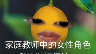 浅谈家庭教师中的女性角色。照顾生活的工具化背景板？我不这样认为。