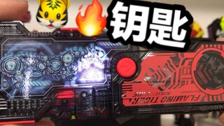 【DX快评】虎火发动！！炎上老虎！假面骑士01 ZERO ONE 火焰老虎 FLAMINGTIGER钥匙评测