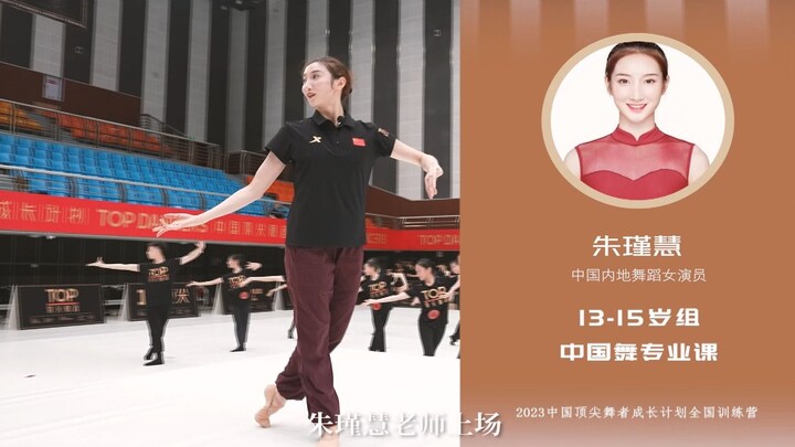 [2023 China Top Dancer Growth Program National Training Camp] Zhu Jinhui, a professional Chinese dan