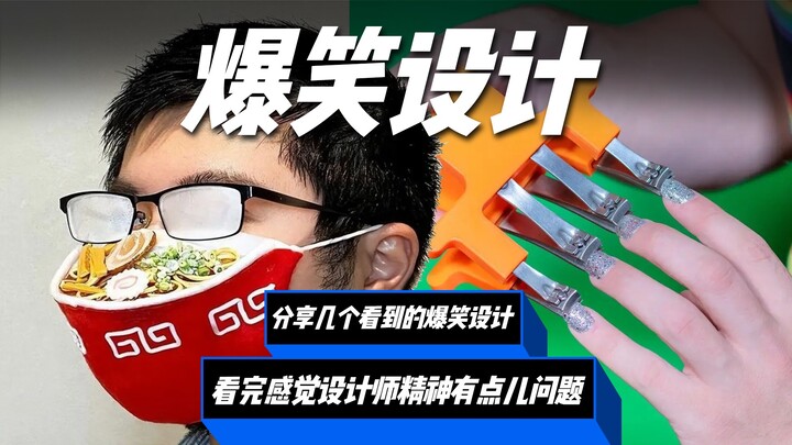 分享几个近期看到的爆笑设计，谁来救救我！说实话，设计师可能真的精神都有点儿问题。