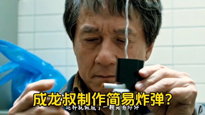 Did Uncle Jackie Chan make a makeshift bomb?