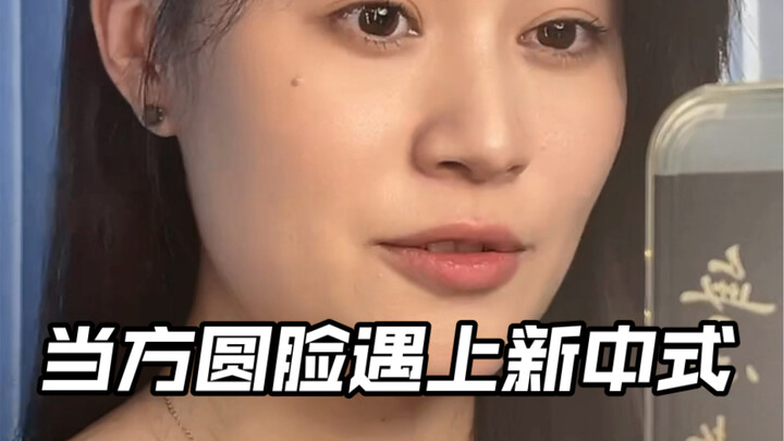 方圆脸的你还在扮可爱？《当方圆脸遇上新中式》方圆脸的春天来了！