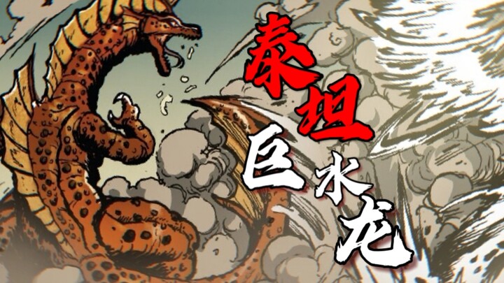 昭和最强数值怪，最不吃操作的怪兽，泰坦巨水龙【G系列怪兽赏评】