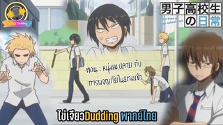 [ไข่เจียวDudding พากย์ไทย] วัน ๆ ของพวกผมก็งี้แหละ ตอน หนุ่ม ม.ปลายกับการผจญภัยในยามเช้า