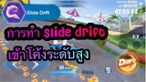 Speed Drifters เทคนิคการทำ Slide drift ในการเข้าโค้งที่สมบูรณ์