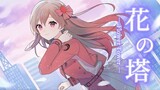 花の塔/さユり＊めぐ(cover)【リコリス・リコイル  Lycoris Recoil ED - flower tower】