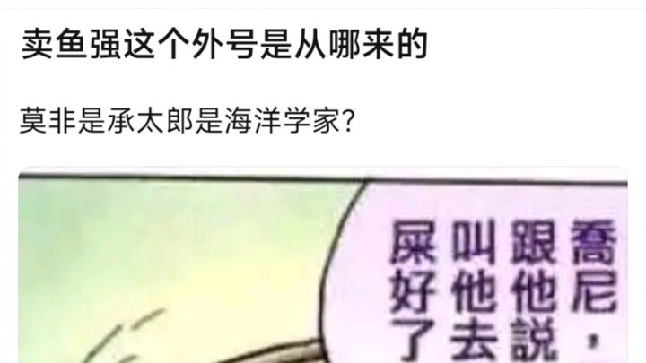 卖鱼强这个外号是从哪里来的，莫非是承太郎是海洋学家？