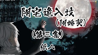 阴宅诡入坟 （阴婚契）第三集 纸人