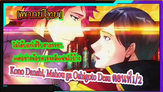 [BL]รีบหาภรรยาไวๆ นะ Kono Danshi, Mahou ga Oshigoto Desu - EP1/2[ พากย์ไทย]