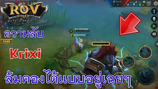 ความลับKrixiอยู่นิ่งๆคองตาย!