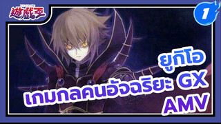 [ยูกิโอ เกมกลคนอัจฉริยะ GX ] 
จาเดน ซูพรีมคิง MV_1