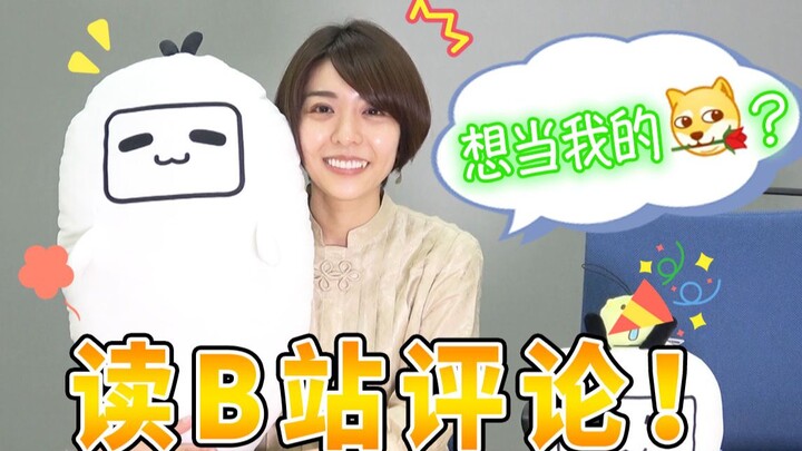 [Aki Toyosaki] Reading the comments! Bilibili fans actually have such strange requests...