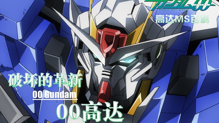 【Gundam MS Encyclopedia】Innovation of Destruction: 00 Gundam