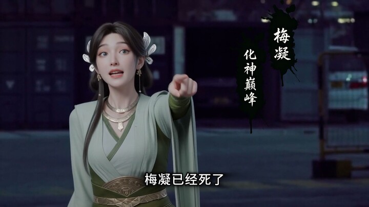 [Fan-Made Second Creation] When Elder Mei Finds Out That Han Li Has Taken a Concubine, He Completely