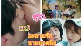 #ซีรี่ย์จีน รีวิวซีรี่ย์ละลายรักนายมาดนิ่ง ep.9