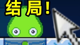 童年火遍全网的史莱姆游戏 最终结局究竟是什么？？？