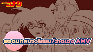 [ยอดนักสืบจิ๋วโคนั้น/วาดเอง] งานเลี้ยงน้ำชา
ของครอบครัวนักสืบ AMV