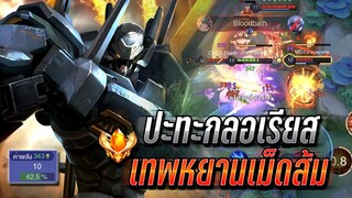 RoV : Lubu สอนเล่นลิโป้การเดินเกม ปะทะเทพหยานเม็ดส้มกลอเรียส !