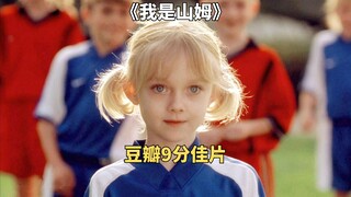 智商仅有七岁的父亲，给了女儿不输任何人的爱《我是山姆》