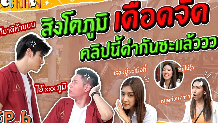 สิงโตภูมิ งานนี้มีแตกหัก เขาไม่สวีทกันแล้วแม่!! I Vlog ไปกอง EP6
