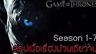 สรุปเนื้อเรื่อง Game of thrones 1-7 แบบม้วนเดียวจบ Spoil