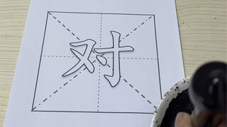 献丑了