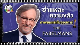 ขยับแว่น Talk : ชำแหละความขลัง ภาพยนตร์เต็งออสการ์ “The Fabelmans”