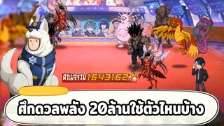 พาดูศึกดวลเซิฟจีนพลัง 20ล้าน ตีกันทีดาเมจ10ล้าน+ ONE PUNCH MAN: The Strongest