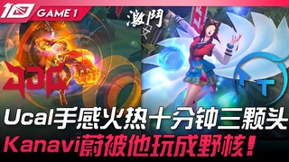 JDG vs TT Ucal手感火热十分钟三颗头！ Kanavi蔚被他玩成野核！ Game 1 | 2023 LPL春季赛精华