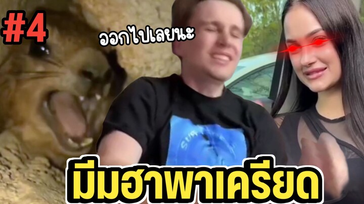 มีมฮาพาเครียด ตอนที่ 4 รวมมีมฮาๆตลกๆ พากย์นรก