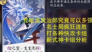 【百闻牌新式神炭治郎】充能流炭治郎究竟有多强！名士局八连胜卡组 讲解与解析