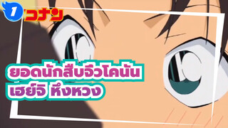 ဟ[ยอดนักสืบจิ๋วโคนัน |HD Edit] รวมเฮย์จิหึงหวง_1