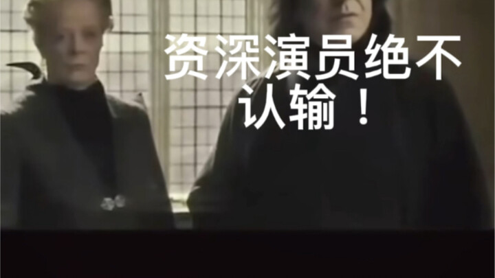 麦格：实在不行N机吧。”斯教：不，资深演员绝不认输！！！”