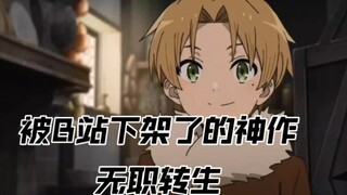 The masterpiece "Jobless Reincarnation" that was removed from the shelves by Bilibili