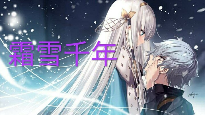 【Fgo/宝具混剪】霜雪千年，在你淡漠眉间，看到了悲欢离合