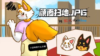 没人可以在体测中保留一丝颜面［furry小动画］