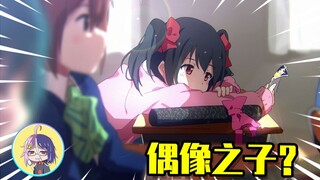 转生成偶像的孩子！却要走上黑化之路？