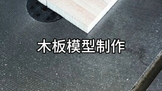 木板模型制作