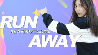 苏芮琪 cover TXT《Run Away》!我在“九又四分之三站台”等你！